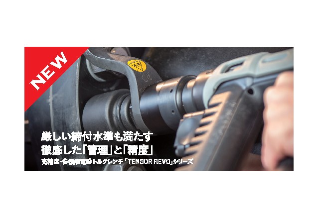 「人的ミスを防ぐ!高機能電動トルクレンチのご紹介」を追加しました。