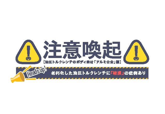 「アルミ合金製油圧トルクレンチでのご注意」を追加しました。