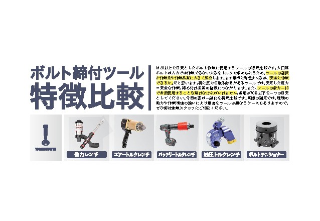 「締付ツールの比較ポイントまとめ」を追加しました。